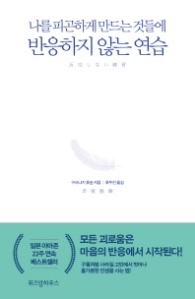 반응하지 않는 연습 : 나를 피곤하게 만드는 것들에 